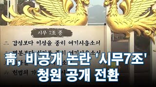 청와대, 비공개 논란 '시무7조' 청원 공개 전환…동의 10만 넘어 [뉴스 9]