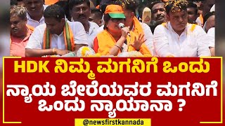 MP Sumalatha : ಕುಮಾರಸ್ವಾಮಿ ಹೆಸರೇಳದೆ ಖಡಕ್ ಪ್ರಶ್ನೆ ಕೇಳಿದ ಸುಮಲತಾ ? | Mandya | @newsfirstkannada