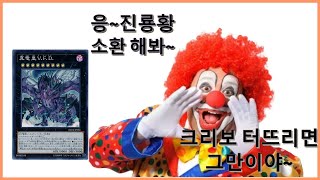 터뜨리면 그만이야~ ㅋㅋㅋ - 크리보 vs 해황 전뇌계 [ 유희왕 마스터 듀얼 ]