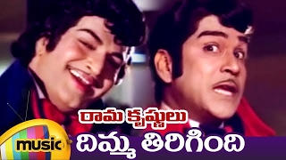 Rama Krishnulu Telugu Movie Songs | Dimma Tirigipovali Video Song | NTR | ANR | Jayasudha