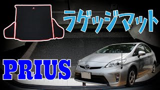 TOYOTA PRIUS 30系 3枚組ラゲッジマット商品紹介【N CUSTOM】