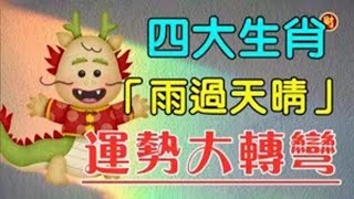 運勢大轉彎！雨過天晴的四大生肖！抓住機遇富貴20年！錯過再等20年！【佛之緣】