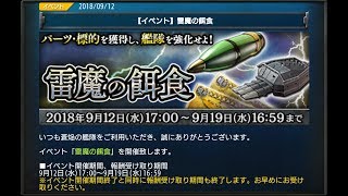 蒼焔の艦隊 雷魔の餌食 VERY HARD【肆】戦闘詳報