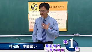 2009年台北縣國語演說  國小教師組