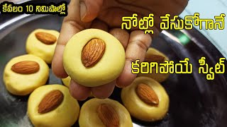 10 నిమిషాల్లో స్వీట్ రెడీ|simple and easy sweet recipes in telugu|Easy Sweet Recipes|Telugu Vantalu