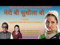 मेरी बौ सुशीला बौजी by Jagdish Bakrola Sunita Belwal