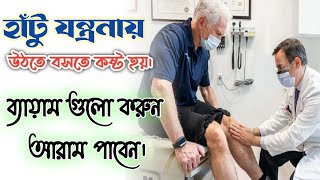 হাঁটু ব্যথার জন্য উঠতে বসতে অসুবিধা। Knee Pain Relieving Exercises. Knee Pain.