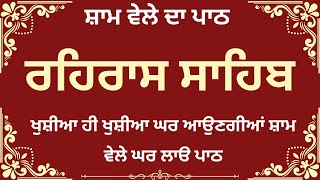 Rehras Sahib Path Full | ਰਹਿਰਾਸ ਸਾਹਿਬ ਪਾਠ | Rehras Sahib Full Path | Rehras Sahib #rehrassahib