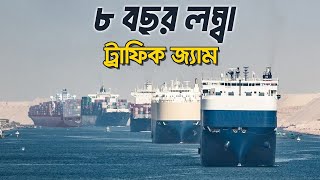 পৃথিবীর সবথেকে বড় ট্রাফিক জ্যাম যেভাবে ছাড়ানো হলো !