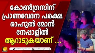 രാഹുൽ ഗാന്ധിയും ചൈനീസ് അംബാസഡറും നേപ്പാൾ നിശാ ക്ലബ്ബിൽ ആറുമാദിക്കുന്നു ! ? | RAHUL GANDHI IN NEPAL