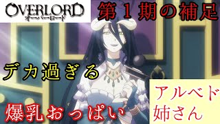 揺れる丘が素晴らしい！　毎日オーバーロード1408日目　OVERLORD