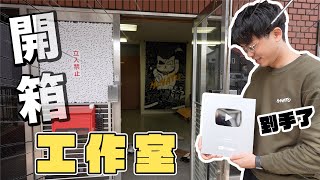 「開箱」工作室＆十萬獎牌！Andy哥的一席話... Studio有一間神秘房、遊戲區、酒吧、直播區、會客區、攝影區？網店終於開始？Minato名稱の意思？身為在日Youtuber想做的事！