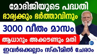 ഭർത്താവിനും ഭാര്യക്കും കിട്ടും 3000വീതം കേന്ദ്രപദ്ധതി പ്രഖ്യാപിച്ചു|PMSYM pension scheme|Kerala news