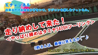 20.12.27　スカイホビーサーキット　走り納めして来た！＜やっぱり締めはタミヤ540SHツーリング＞O野さんは、最後に笑えるか(^^♪