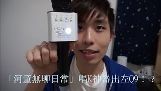 唱K神器之魔音大師Q9 Micgeek Microphone Q9