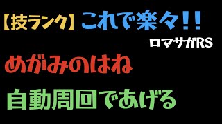 【ロマサガRS】めがみのはね 技ランク上げ 自動周回でらくらく