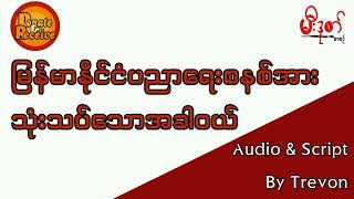 မြန်မာနိုင်ငံပညာရေးစနစ်အားသုံးသပ်သောအခါဝယ်