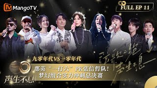 【FULL】#那英 一打六PK 张信哲队！梦幻组合实力冲刺总决赛｜声生不息·宝岛季 Infinity And Beyond 2023 EP11｜MangoTV