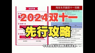 2024京东淘宝双十一先行攻略：双十一开始时间和满减规则介绍