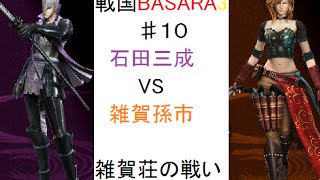 ♯１０【戦国BASARA3　戦国ドラマ絵巻】石田三成編part２　雑賀荘の戦い　VS雑賀孫市