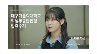 DCU 학생부종합전형 합격수기 - 간호학과 박지원 학생