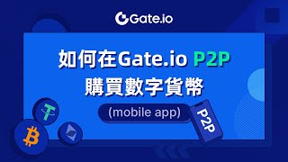 如何在Gate.io購買數字貨幣｜Gate APP