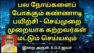 பல நோய்களைப் போக்கும் கண்ணாடி பயிற்சி - செய்முறை முறையாக கற்றவா்கள் மட்டும் செய்யவும் / K.G.S ஐயா