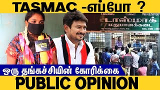 Tasmac எப்போ ? ஒரு தங்கச்சியின் கோரிக்கை = Udhayanidhi stalin = DMK = Public Opinion = MK Stalin