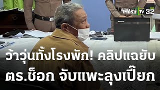 เปิดคลิปเสียง ตร.ช็อก! หลังเห็นวงจรปิดโจ๋ฆ่าป้า  | 18 ม.ค. 67 | ไทยรัฐนิวส์โชว์