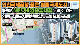 【직방】 영종국제도시동원로얄듀크마리나포레ㅣ인천국제공항에 영종도 관광 개발 호재 빛 볼 단지ㅣ아파트 언박싱 🔔최초공개🔔