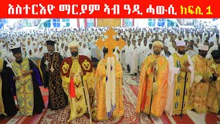 በዓል አስተርእዮ ማርያም ኣብ ዳግማዊት ኣክሱም ጌቴሴማኒ ቅድስት ድንግል ማርያም ዓዲ ሓውሲ ቀዳማይ ክፋል