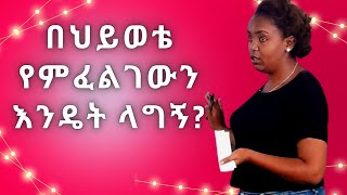 የምፈልገውን እንዴት ልወቅ?How to Know What You Really Want in Life?|in Amharic.