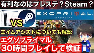 【エグゾプライマル】プレステ版とSteam(PC)版どっちが有利？エイムアシスト？ベータ版を30時間プレイした結果を共有！【エグゾプライマル最強おすすめエグゾスーツ/exoprimal/PS5PS4】