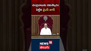 YS Jagan Wishes CM Chandrababu Naidu | AP Assembly Session | Andhra Pradesh | News18 Telugu