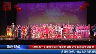 《舞彩东方》梁红东方民族舞蹈学校成立五周年专场晚会