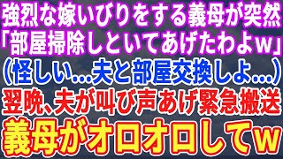 【スカッとする話】強烈な嫁いびりをする姑「部屋掃除しといたわよｗ」私「（これは何か企んでるな…夫の部屋と交換よ）」→後日の深夜、夫がうめき声をあげ緊急搬送…姑は顔面蒼白でオロオロしだし…【修羅