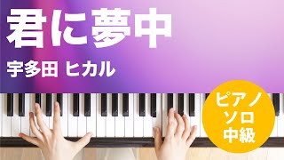 君に夢中 / 宇多田 ヒカル : ピアノ(ソロ) / 中級