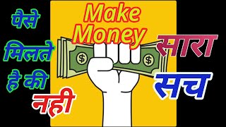 Make Money सच क्या है, पैसे देता है की नही