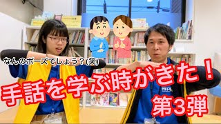 【さっちゃんの手話動画③】自己紹介「はじめまして」「私の名前は〇〇です」