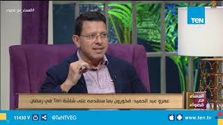 عمرو عبد الحميد: سنقدم على شاشة TeN في رمضان 5 مسلسلات و25 برنامجاً
