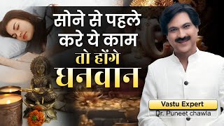 सोने से पहले करे ये बदलेगी किस्मत | Vastu For Good Luck Tips | Dr. Puneet Chawla