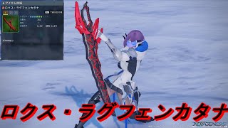 【PSO2:NGS】ロクス・ラグフェンカタナの見た目を見てみた!【Br】