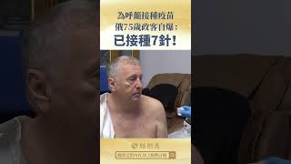 為呼籲接種疫苗，俄75歲政客自爆：已接種7針！#鳳凰秀 #shorts