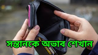 সন্তানকে অভাব শেখানো প্রয়োজন কেন?? Teacher \u0026 Doctor || Shorif Sarkar || ( DHMS)