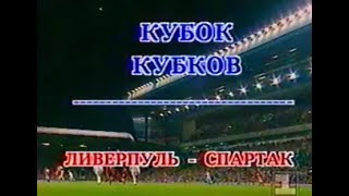 Ливерпуль 0-2 Спартак. Кубок кубков 1992/1993. 1/8 финала