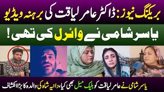 Amir Liaqat's video was narrated by Yasir Shami! |  Dania Shah Case
