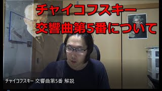 チャイコフスキー 交響曲第5番 解説