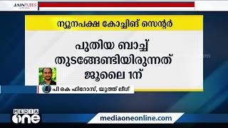 'ആദ്യം ന്യൂനപക്ഷങ്ങളെ തമ്മിലടിപ്പിച്ചു, ശേഷം ന്യൂനപക്ഷങ്ങളുടെ ആനുകൂല്യം നിഷേധിക്കുന്നു' പി.കെ ഫിറോസ്