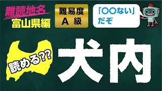 【読めたらスゴイ!!】難読地名 読み 問題 富山県 編