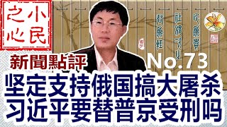 坚定支持俄国搞大屠杀 习近平要替普京受刑吗 2022.04.09 No.73